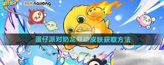 蛋仔派对奶龙皮肤获取攻略