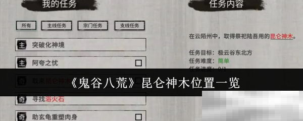 鬼谷八荒昆仑神木位置揭秘