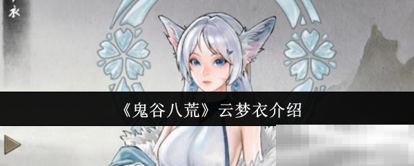 鬼谷八荒云梦衣全解析