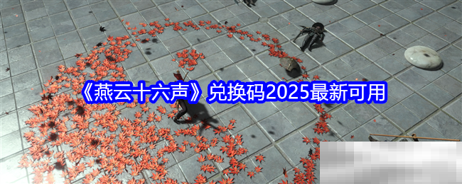 燕云十六声2025兑换码最新可用