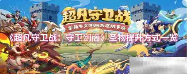 超凡守卫战圣物提升全攻略
