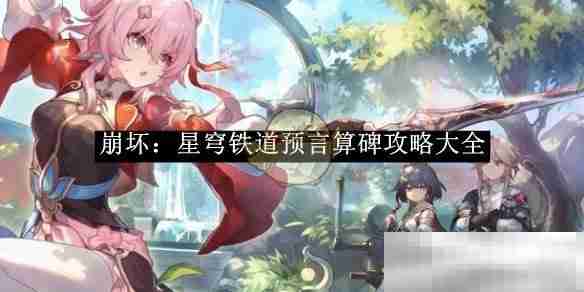 崩坏星穹铁道预言算碑全攻略