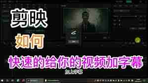 抖音剪映字幕添加技巧揭秘