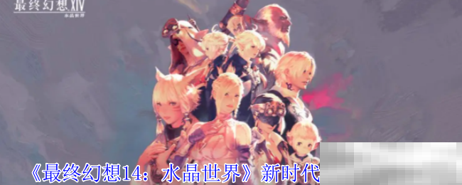 最终幻想14水晶世界魔女任务攻略