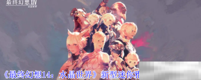 最终幻想14水晶世界雅修特拉获取攻略
