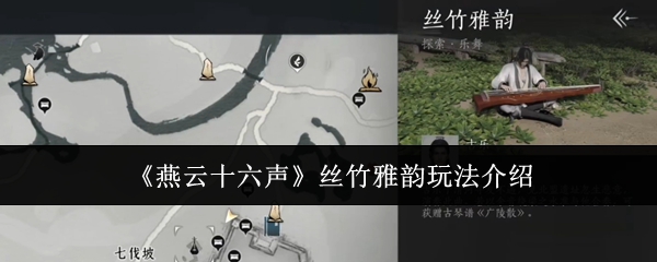 燕云十六声丝竹雅韵玩法揭秘