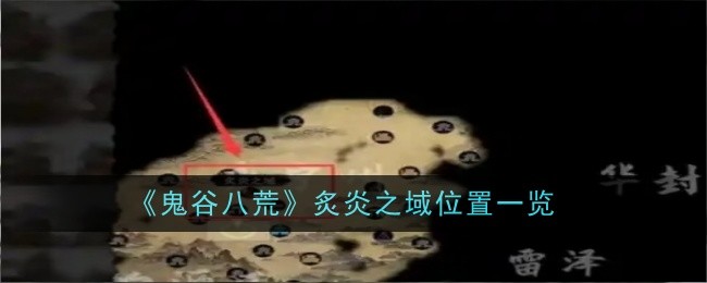 鬼谷八荒炙炎之域位置揭秘