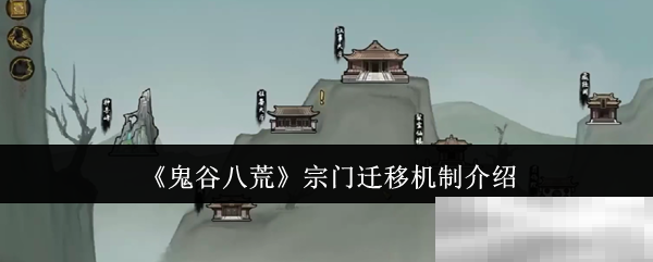 鬼谷八荒宗门迁移全解析