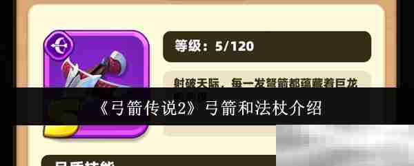 弓箭传说2弓箭法杖全解析