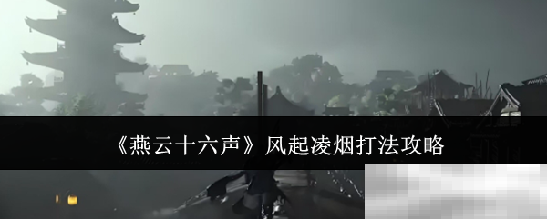 燕云十六声风起凌烟打法全解析