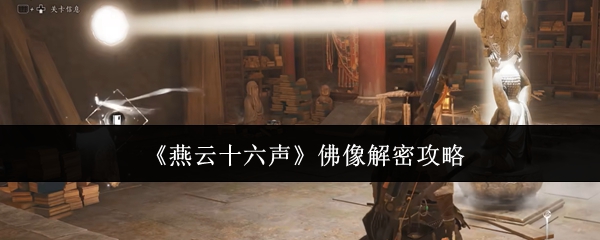 燕云十六声佛像解密全攻略