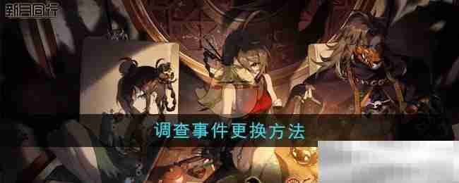 新月同行调查事件新方法揭秘