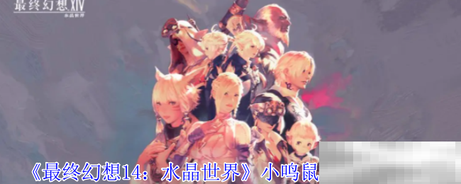 最终幻想14小鸣鼠坐骑获取攻略