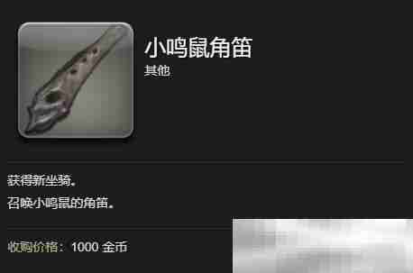 最终幻想14小鸣鼠坐骑获取攻略