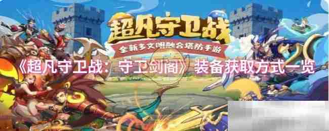 超凡守卫战装备获取全攻略