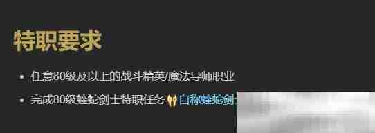 最终幻想14蝰蛇剑士任务攻略
