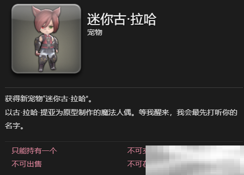 最终幻想14水晶世界迷你古拉哈宠物获取攻略