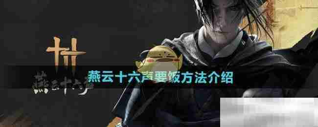 燕云十六声要饭技巧揭秘