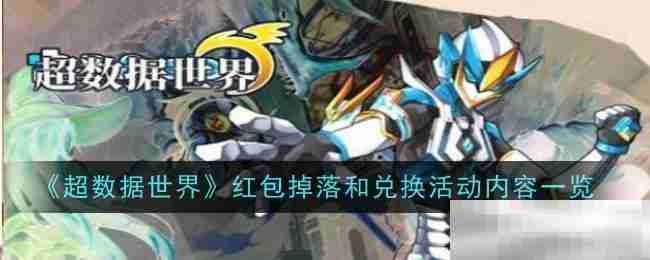 超数据世界红包活动攻略