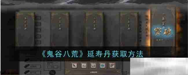 鬼谷八荒延寿丹获取秘籍