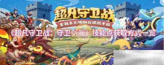 超凡守卫战技能点获取全攻略