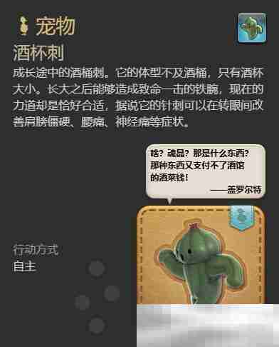 最终幻想14水晶世界酒杯刺宠物获取攻略