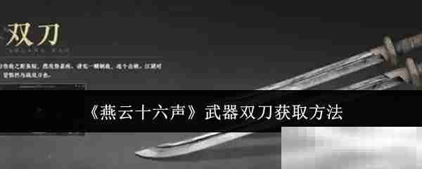 燕云十六声双刀获取秘籍