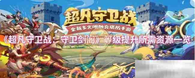 超凡守卫战等级提升资源全解析