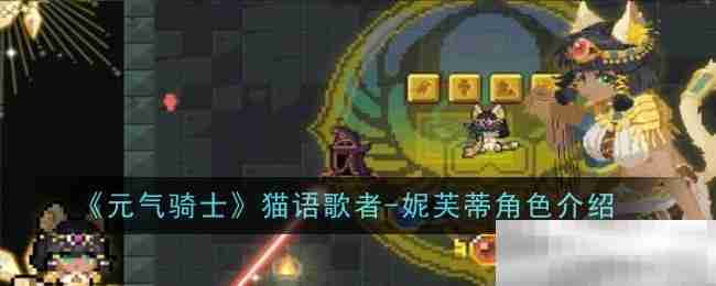 元气骑士妮芙蒂猫语歌者角色解析