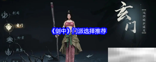 剑中门派选择终极指南