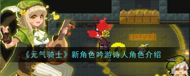 元气骑士新角色吟游诗人全解析