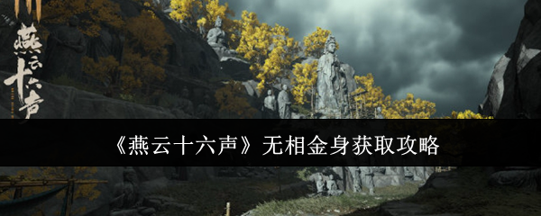 燕云十六声无相金身获取秘籍