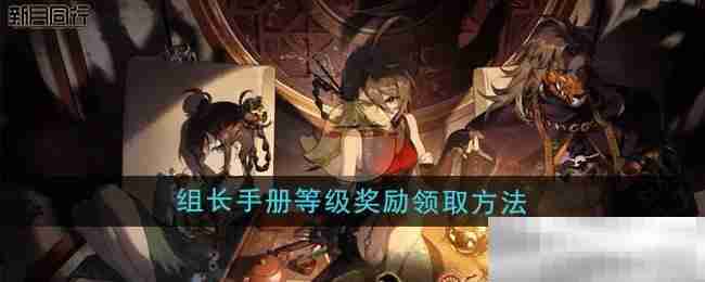 新月同行组长手册等级奖励领取攻略
