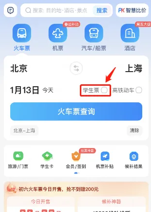 智行火车票学生票查询指南