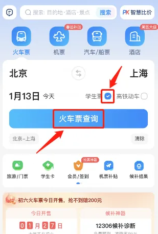 智行火车票学生票查询指南