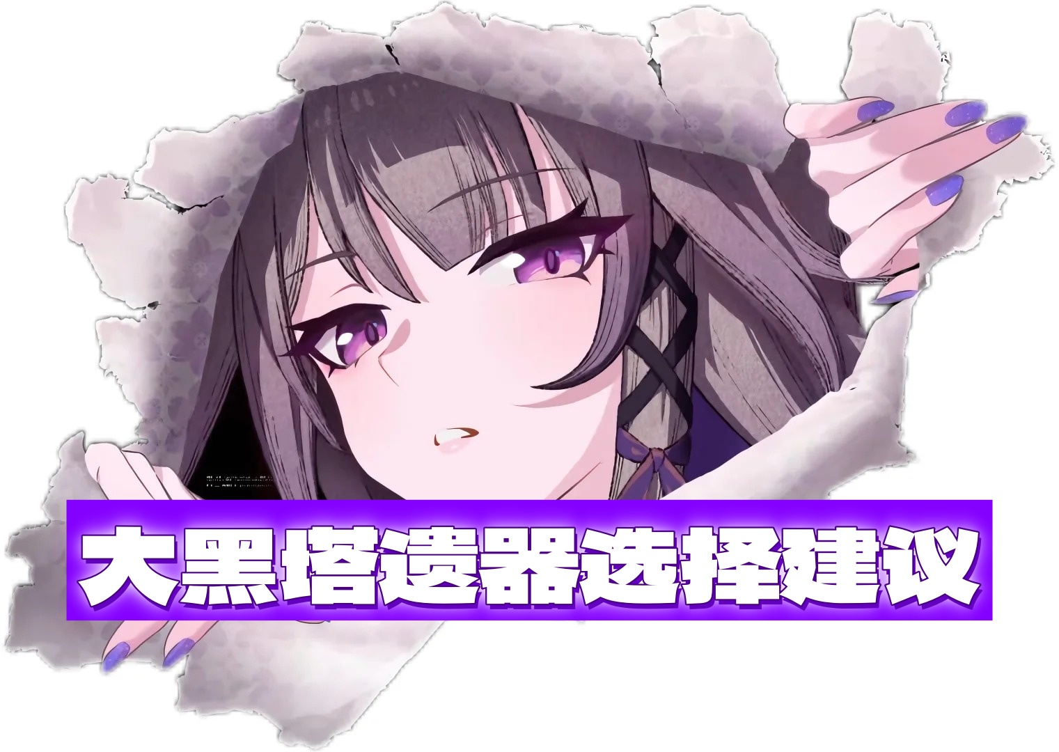 崩坏星穹铁道黑塔遗器选择攻略