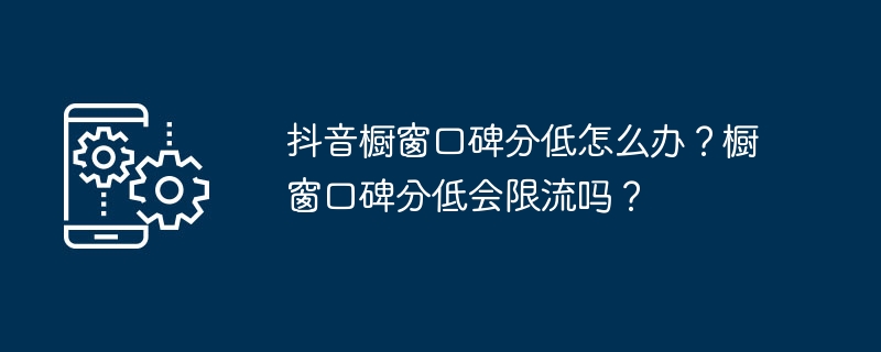 抖音橱窗口碑分提升秘籍