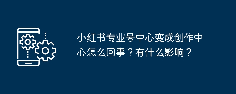小红书专业号变身创作中心揭秘