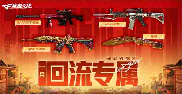 穿越火线2025新春福利大放送