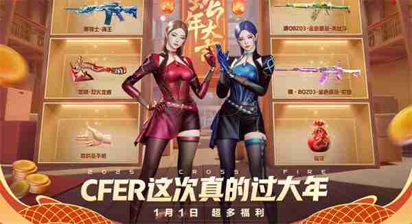 穿越火线2025新春福利大放送