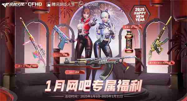 穿越火线2025新春福利大放送