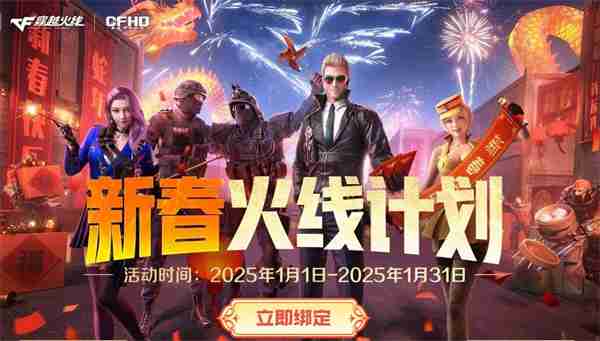 穿越火线2025新春福利大放送