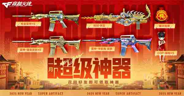 穿越火线2025新春福利大放送