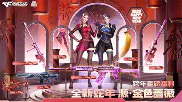 穿越火线2025新春福利大放送