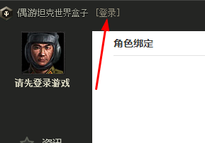 偶游wot盒子绑定教程