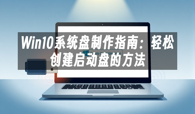 Win10启动盘制作全攻略