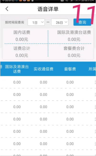 江苏移动掌厅查账单流量通话记录