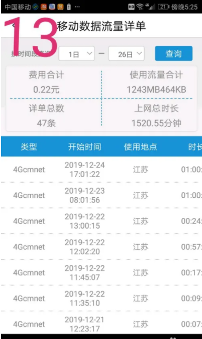 江苏移动掌厅查账单流量通话记录