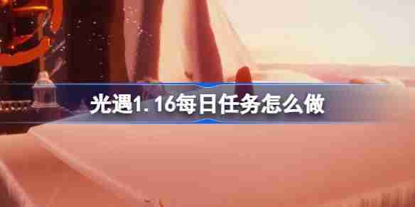 光遇1月16日每日任务速通攻略