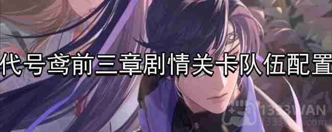 代号鸢前三章队伍配置秘籍